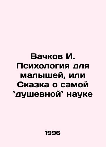 Vachkov I. Psikhologiya dlya malyshey, ili Skazka o samoy dushevnoy nauke/Vachkov I. Psychology for Kids, or A Tale of the Most Mental Science In Russian - landofmagazines.com