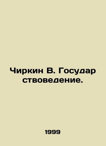 Chirkin V. Gosudarstvovedenie./Chirkin V. State Studies. In Russian - landofmagazines.com