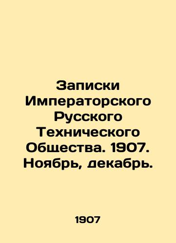 Zapiski Imperatorskogo Russkogo Tekhnicheskogo Obshchestva. 1907. Noyabr, dekabr./Notes of the Imperial Russian Technical Society. 1907. November, December. In Russian - landofmagazines.com