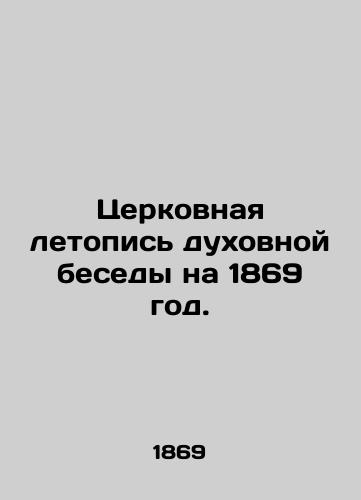 Tserkovnaya letopis dukhovnoy besedy na 1869 god./Church Chronicle of Spiritual Conversation for 1869. In Russian - landofmagazines.com