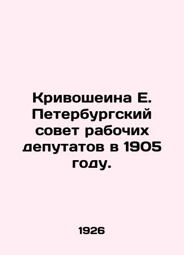 Krivosheina E. Peterburgskiy sovet rabochikh deputatov v 1905 godu./Krivosheina E. St. Petersburg Soviet of Workers Deputies in 1905. In Russian - landofmagazines.com