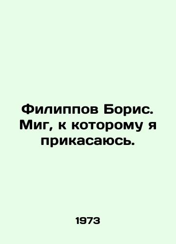 Filippov Boris. Mig, k kotoromu ya prikasayus./Philip Boris. The moment I touch. In Russian - landofmagazines.com