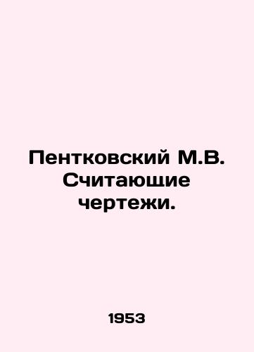 Pentkovskiy M.V. Schitayushchie chertezhi./Pentkovsky M.V. Counting drawings. In Russian - landofmagazines.com