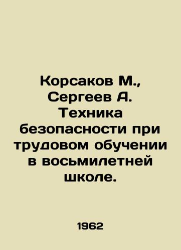 Korsakov M.,  Sergeev A. Tekhnika bezopasnosti pri trudovom obuchenii v vosmiletney shkole./Korsakov M.,  Sergeev A. Safety techniques in occupational training in an eight-year school. In Russian - landofmagazines.com