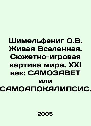 Shimelfenig O.V. Zhivaya Vselennaya. Syuzhetno-igrovaya kartina mira. XXI vek: SAMOZAVET ili SAMOAPOKALIPSIS./Schimelfenig O.V. The Living Universe. The Story and Game of the World. The 21st Century: SELF-ZAVET or SELF-APOCALIPSIS. In Russian - landofmagazines.com