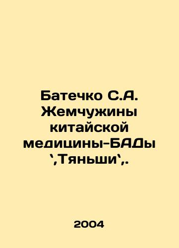 Batechko S.A. Zhemchuzhiny kitayskoy meditsiny-BADy ,Tyanshi,./( Batechko S.A. Pearl of Chinese Medicine-BAD, Tianshin,.) In Russian - landofmagazines.com
