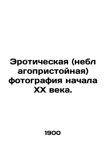 Eroticheskaya (neblagopristoynaya) fotografiya nachala KhKh veka./Erotic (obscene) photography in the early twentieth century. In Russian - landofmagazines.com