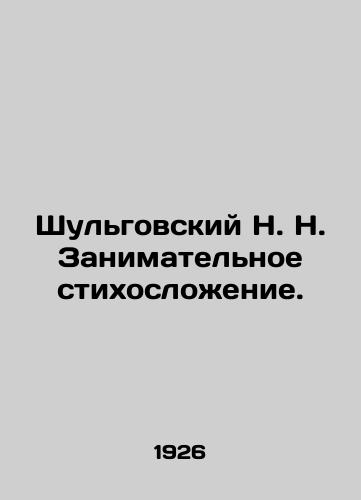 Shulgovskiy N. N. Zanimatelnoe stikhoslozhenie./Shulgovsky N. N. An entertaining poem. In Russian - landofmagazines.com