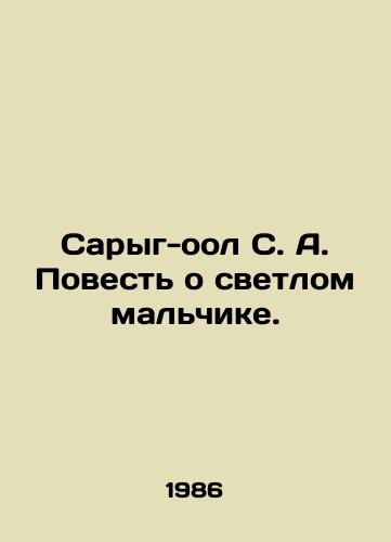 Saryg-ool S. A. Povest o svetlom malchike./Saryg-ool S. A. The Tale of a Bright Boy. In Russian - landofmagazines.com
