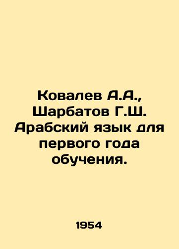 Kovalev A.A., Sharbatov G.Sh. Arabskiy yazyk dlya pervogo goda obucheniya./Kovalev A.A., Sharbatov G.S. Arabic for the first year of studies. In Russian - landofmagazines.com