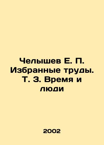 Chelyshev E. P. Izbrannye trudy. T. 3. Vremya i lyudi/Chelyshev E. P. Selected Works. Vol. 3. Time and People In Russian - landofmagazines.com