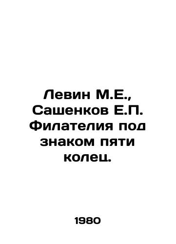 Levin M.E.,  Sashenkov E.P. Filateliya pod znakom pyati kolets./Levin M.E.,  Sashenkov E.P. Filatelia under the sign of five rings. In Russian - landofmagazines.com