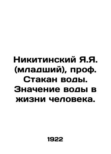 Nikitinskiy Ya.Ya. (mladshiy), prof. Stakan vody. Znachenie vody v zhizni cheloveka./Nikitinsky Ya.Ya. (junior), Prof. A Glass of Water. The Meaning of Water in Human Life. In Russian - landofmagazines.com