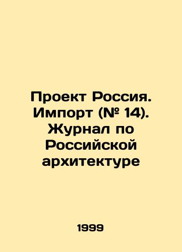 Proekt Rossiya. Import (# 14). Zhurnal po Rossiyskoy arkhitekture/Project Russia. Import (# 14). Journal of Russian Architecture In Russian - landofmagazines.com