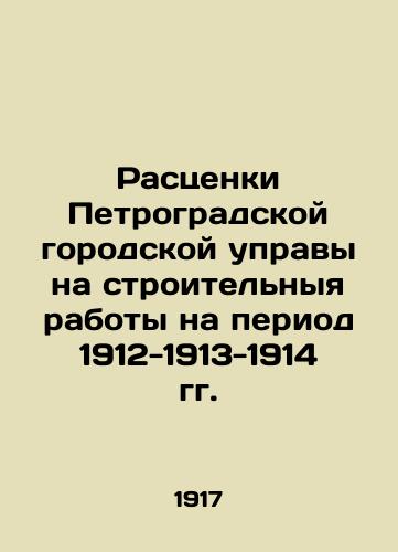 Rastsenki Petrogradskoy gorodskoy upravy na stroitelnyya raboty na period 1912-1913-1914 gg./Petrograd City Council Rates for Construction Works for the Period 1912-1913-1914 In Russian - landofmagazines.com