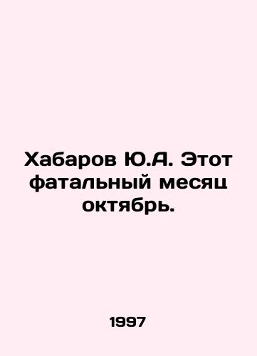 Khabarov Yu.A. Etot fatalnyy mesyats oktyabr./Khabarov Yu.A. This fateful month is October. In Russian - landofmagazines.com