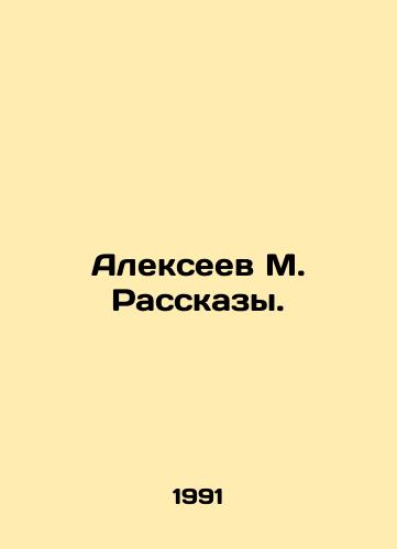 Alekseev M. Rasskazy./Alexeev M. Rasskazy. In Russian - landofmagazines.com
