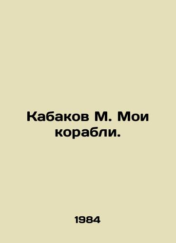 Kabakov M. Moi korabli./Kabakov M. My ships. In Russian - landofmagazines.com