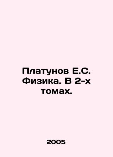 Platunov E.S. Fizika. V 2-kh tomakh./Platunov E.S. Physics. In 2 Volumes. In Russian - landofmagazines.com