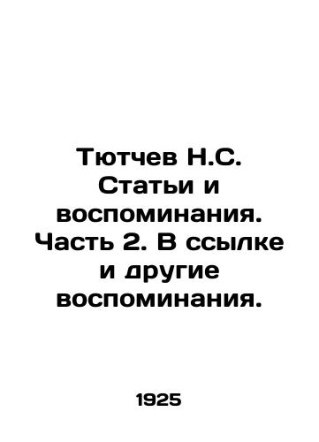 Tyutchev N.S. Stati i vospominaniya. Chast 2. V ssylke i drugie vospominaniya./Tyutchev N.S. Articles and memoirs. Part 2. Other memoirs are also in reference. In Russian - landofmagazines.com