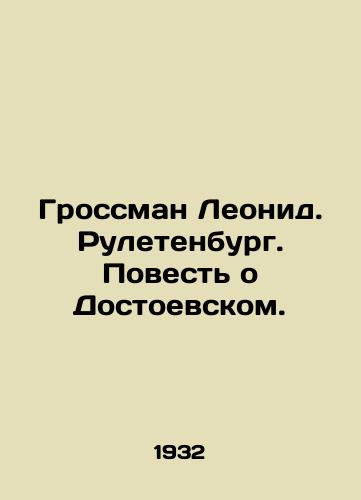 Grossman Leonid. Ruletenburg. Povest o Dostoevskom./Grossman Leonid Ruletenburg. The Tale of Dostoevsky. In Russian - landofmagazines.com