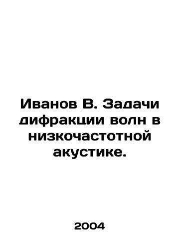 Ivanov V. Zadachi difraktsii voln v nizkochastotnoy akustike./Ivanov V. Tasks of wave diffraction in low-frequency acoustics. In Russian - landofmagazines.com