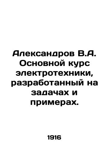 Aleksandrov V.A. Osnovnoy kurs elektrotekhniki, razrabotannyy na zadachakh i primerakh./Aleksandrov V.A. Basic course in electrical engineering, developed on the basis of tasks and examples. In Russian - landofmagazines.com