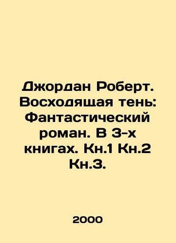 Dzhordan Robert. Voskhodyashchaya ten: Fantasticheskiy roman. V 3-kh knigakh. Kn.1 Kn.2 Kn.3./Jordan Robert. The Rising Shadow: A Fantastic Novel. In 3 Books. Book 1 Book 2 Book 3. In Russian - landofmagazines.com