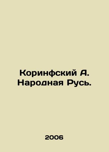 Korinfskiy A. Narodnaya Rus./Corinthian A. Narodnaya Rus. In Russian - landofmagazines.com