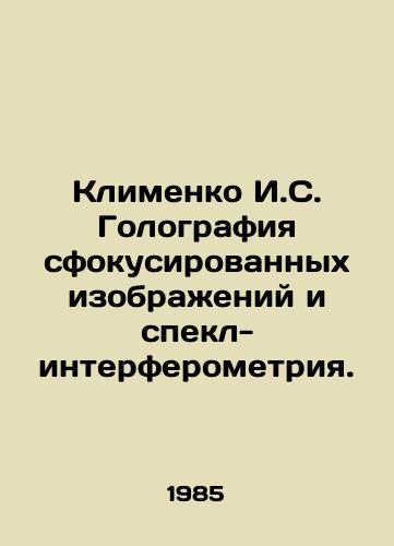 Klimenko I.S. Golografiya sfokusirovannykh izobrazheniy i spekl-interferometriya./Klimenko I.S. Holography of Focused Images and Spectrum Interferometry. In Russian - landofmagazines.com