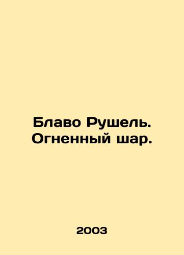 Blavo Rushel. Ognennyy shar./Blavo Ruschel. Fireball. In Russian - landofmagazines.com