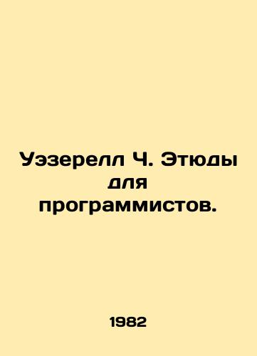 Uezerell Ch. Etyudy dlya programmistov./Weatherill C. Studies for Programmers. In Russian - landofmagazines.com