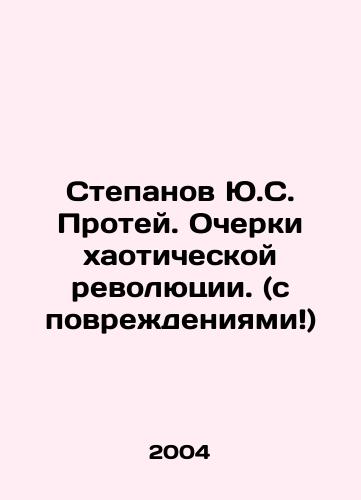 Stepanov Yu.S. Protey. Ocherki khaoticheskoy revolyutsii. (s povrezhdeniyami)/Stepanov Y.S. Protei. Essays on a Chaotic Revolution. (Damaged) In Russian - landofmagazines.com