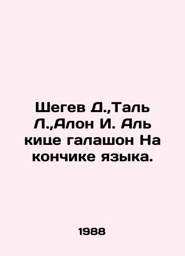 Shegev D., Tal L., Alon I. Al kitse galashon Na konchike yazyka./Shegev D.,  Tal L.,  Alon I. Al Kice galashon at the tip of the tongue. In Russian - landofmagazines.com