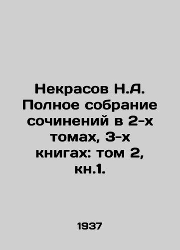 Nekrasov N.A. Polnoe sobranie sochineniy v 2-kh tomakh, 3-kh knigakh: tom 2, kn.1./Nekrasov N.A. Complete collection of essays in two volumes, three books: volume 2, book 1. In Russian - landofmagazines.com