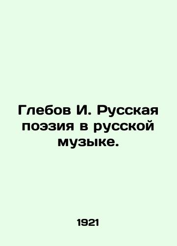 Glebov I. Russkaya poeziya v russkoy muzyke./Glebov I. Russian Poetry in Russian Music. In Russian - landofmagazines.com