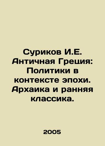 Surikov I.E. Antichnaya Gretsiya: Politiki v kontekste epokhi. Arkhaika i rannyaya klassika./Surikov I.E. Ancient Greece: Politics in the Context of Epoch. Archaic and Early Classics. In Russian - landofmagazines.com