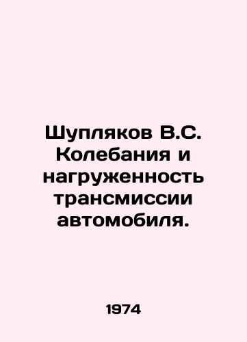 Shuplyakov V.S. Kolebaniya i nagruzhennost transmissii avtomobilya./Shuplyakov V.S. Wobbles and load on the transmission of the car. In Russian - landofmagazines.com