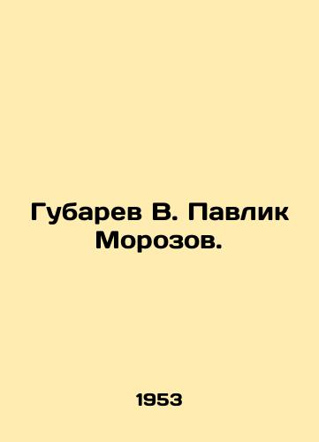Gubarev V. Pavlik Morozov./Gubarev V. Pavlik Morozov. In Russian - landofmagazines.com
