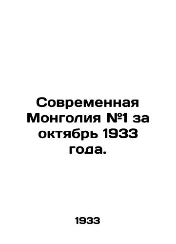 Sovremennaya Mongoliya #1 za oktyabr 1933 goda./Modern Mongolia # 1 for October 1933. In Russian - landofmagazines.com