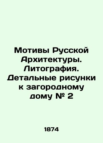 Motivy Russkoy Arkhitektury. Litografiya. Detalnye risunki k zagorodnomu domu # 2/Motifs of Russian Architecture. Lithography. Detailed drawings for the country house # 2 In Russian - landofmagazines.com