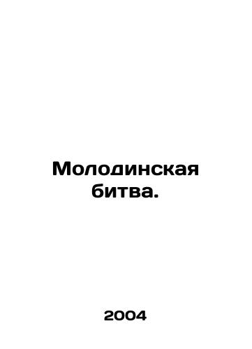 Molodinskaya bitva./The Battle of Youth. In Russian - landofmagazines.com
