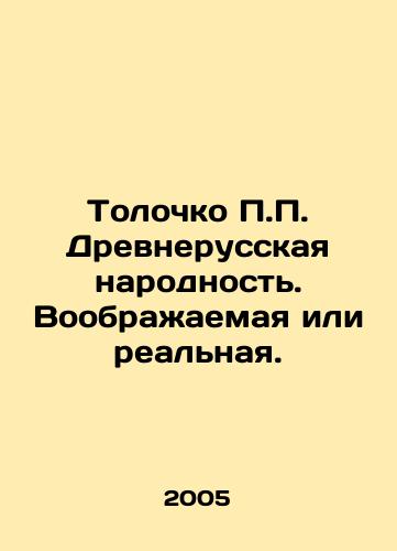 Tolochko P.P. Drevnerusskaya narodnost. Voobrazhaemaya ili realnaya./P.P. Tolochko of the Ancient Russian people. Imaginary or real. In Russian - landofmagazines.com