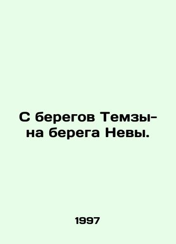 S beregov Temzy-na berega Nevy./From the banks of the Thames to the banks of the Neva. In Russian - landofmagazines.com
