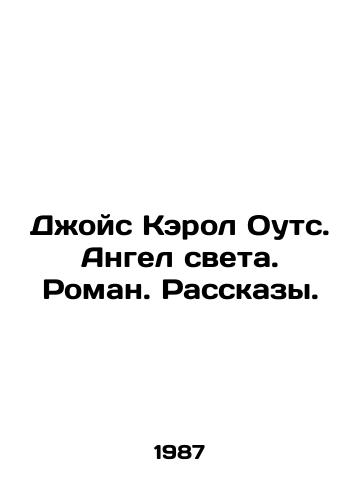 Dzhoys Kerol Outs. Angel sveta. Roman. Rasskazy./Joyce Carol Oates. Angel of Light. Novel. Stories. In Russian - landofmagazines.com
