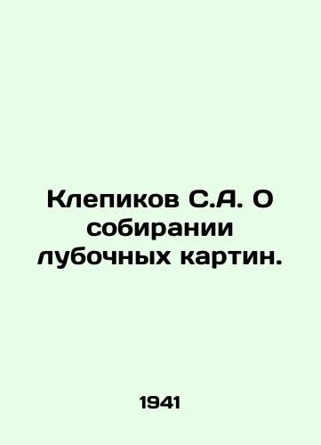 Klepikov S.A. O sobiranii lubochnykh kartin./Klepikov S.A. On the collection of lub paintings. In Russian - landofmagazines.com