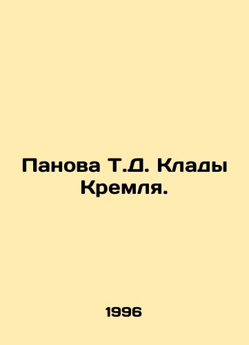 Panova T.D. Klady Kremlya./Panova T.D. Treasure of the Kremlin. In Russian - landofmagazines.com