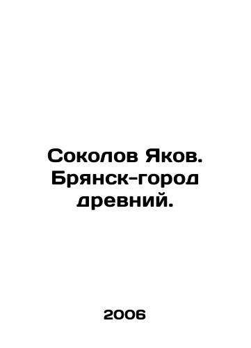 Sokolov Yakov. Bryansk-gorod drevniy./Yakov Sokolov. Bryansk is an ancient city. In Russian - landofmagazines.com