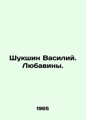 Shukshin Vasiliy. Lyubaviny./Shukshin Vasily. Lyubavins. In Russian - landofmagazines.com