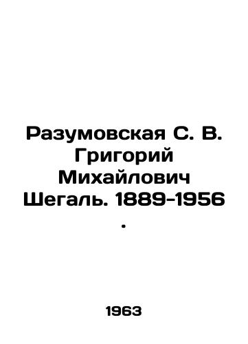 Razumovskaya S. V. Grigoriy Mikhaylovich Shegal. 1889-1956./azumovskaya S. V. Grigory Mikhailovich Shegal. 1889-1956 In Russian - landofmagazines.com